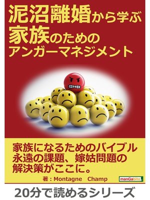 cover image of 泥沼離婚から学ぶ　家族のためのアンガーマネジメント。20分で読めるシリーズ